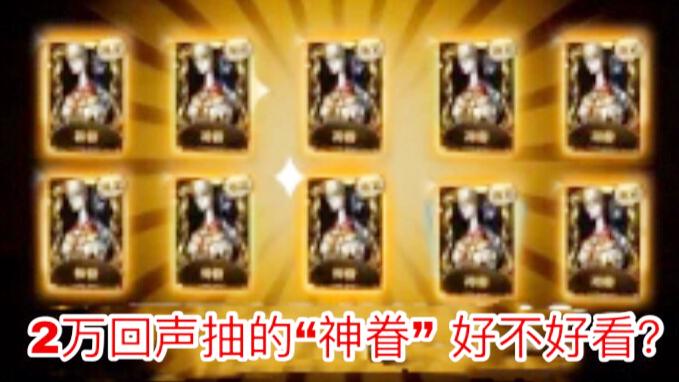 第五人格：2万回声抽中的黑白无常“神眷”，到底值不值得？