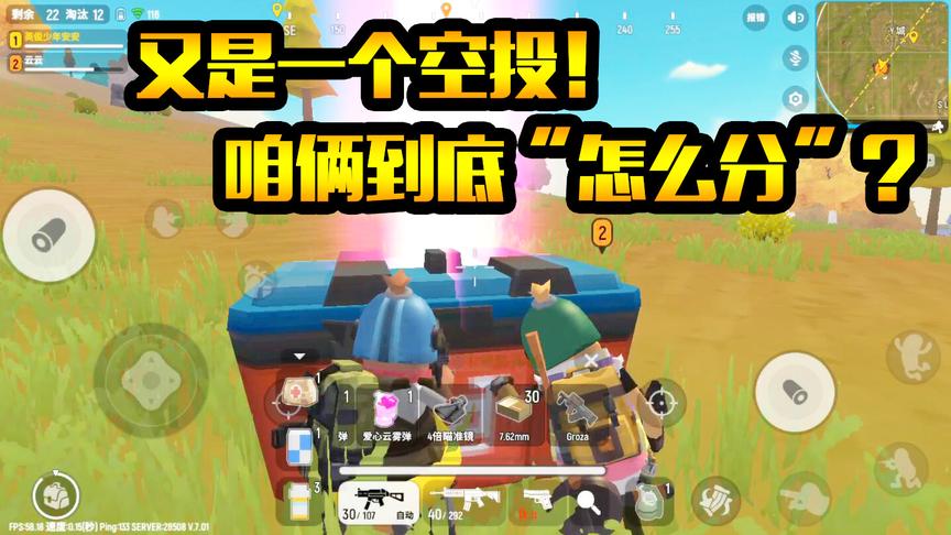 香肠派对：遇到两个空投！我和队友 “怎么分”？求解，在线等！