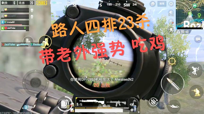 刺激战场国际服：23杀带老外吃鸡！全局新手进阶细节讲析教学