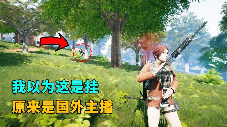 绝地求生：移动靶也能爆头！我以为他是挂，原来是国外大主播！