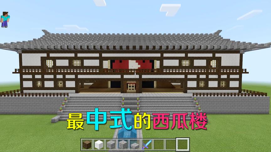 我的世界为西瓜视频盖楼，这是我见过最中式的西瓜楼，太和谐壮观