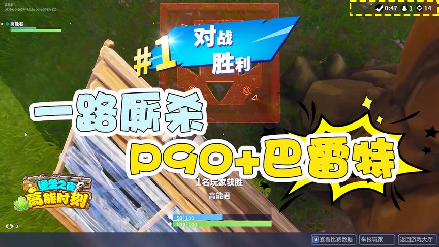 堡垒之夜：从落地杀到决赛圈，刚枪王拿到P90+巴雷特简直为所欲为