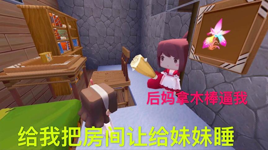 迷你世界电影：妹妹要霸占小甜心的房间，后妈赶小甜心睡地下室去