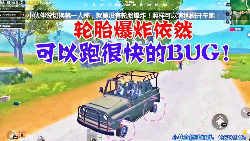 小林解说：刺激战场汽车轮胎爆炸也可以正常行驶的BUG