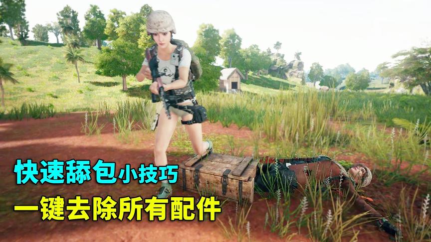 绝地求生：难怪高手舔包特别快！蓝洞更新的这个隐藏功能太强大了