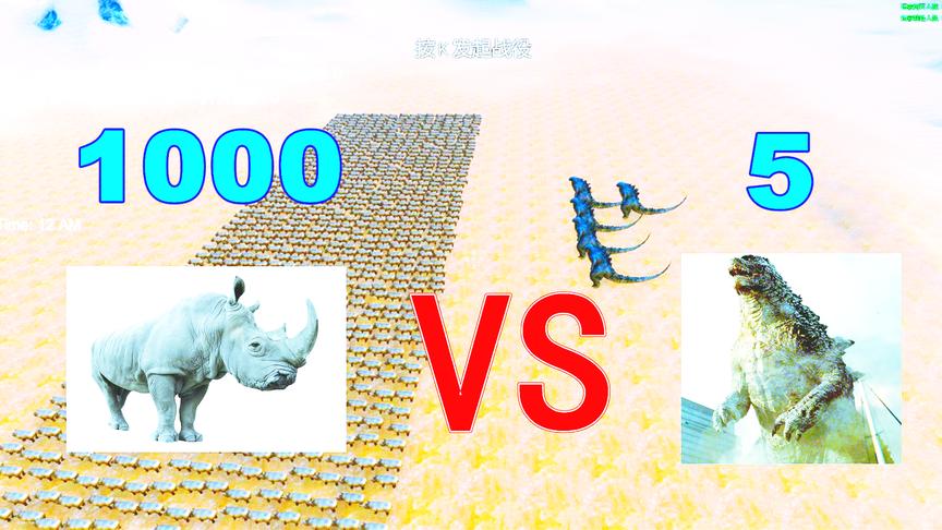 史诗战争模拟：1000头犀牛的野蛮冲撞能不能击败5头哥斯拉？