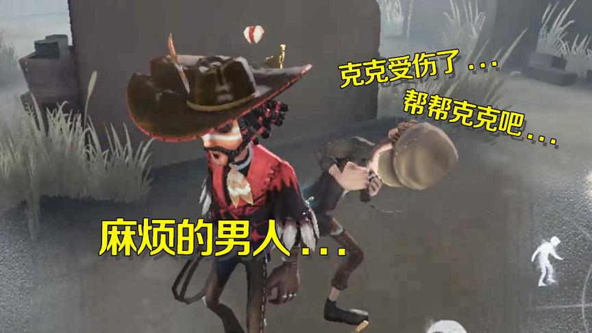 第五人格：慈善家到处皮断腿成哎哟怪，厌恶男人的牛仔全程围他转