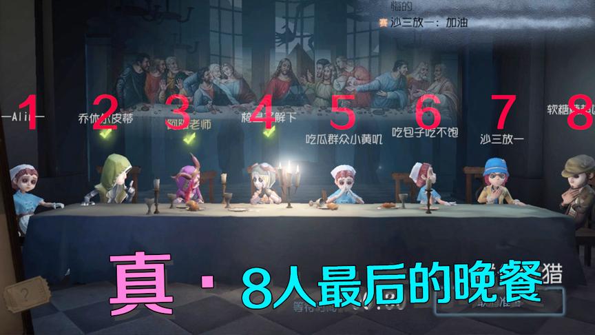 第五人格：8名求生者最后的晚餐？双监管者模式，求生者升天太快