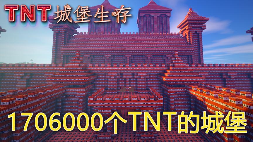 我的世界1706000个TNT组成的大城堡！小橙子姐姐《TNT城堡生存》