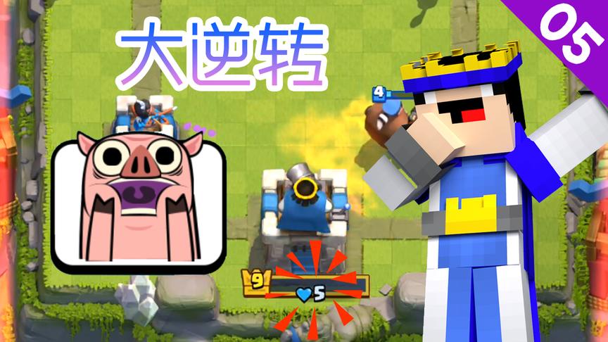 菜鸟的《皇室战争》05期—5点血大逆转，对方两次提前庆祝被打脸