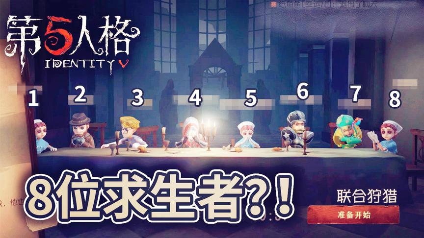 第五人格：什么？我没看错吧？怎么会有8位求生者？这下好玩了！