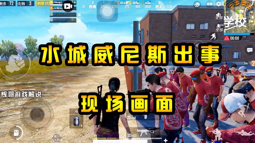 刺激战场：水城“威尼斯”出事了！自称扛把子的军团，来现场围剿