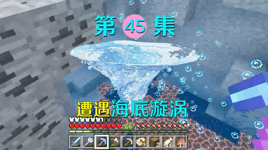 我的世界45：海洋版海底还有漩涡生成？差点被卷入气泡中丧命！