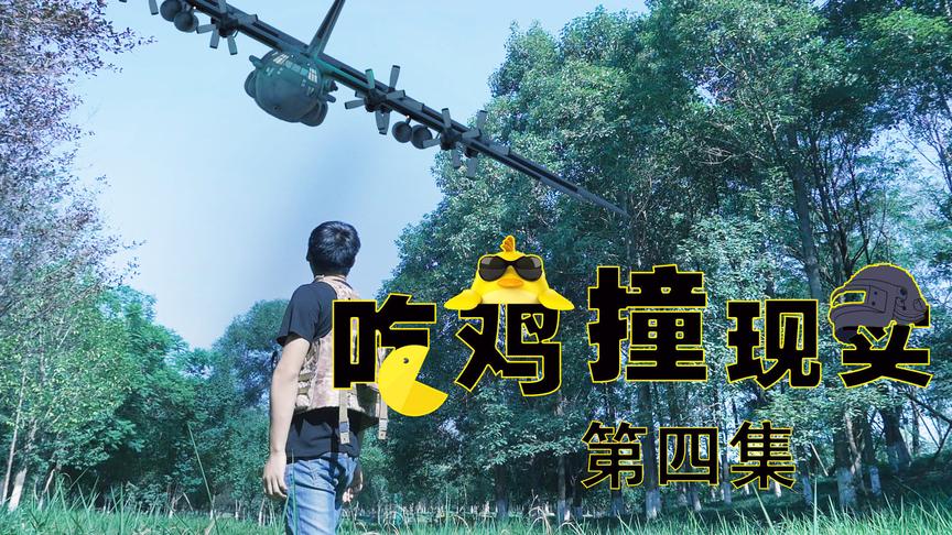 CH明明《绝地求生》真人吃鸡第四集：空投机居然能被打下来