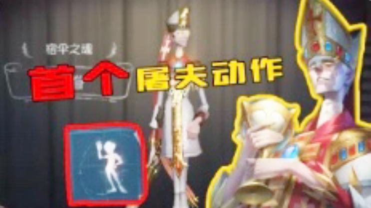 第五人格：监管者宿伞之魂首个动作！监管者第一个动作如此文雅！