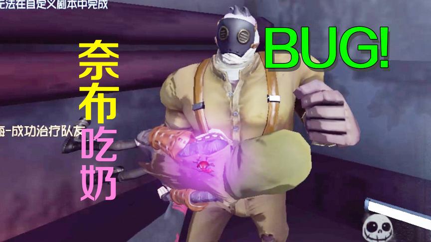 第五人格：奈布真成奶布？触发神奇bug竟在厂长怀里吃奶！