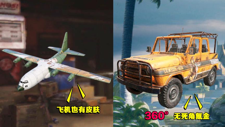 刺激战场：国际服无死角氪金，连飞机都出皮肤，国内玩家很受伤！