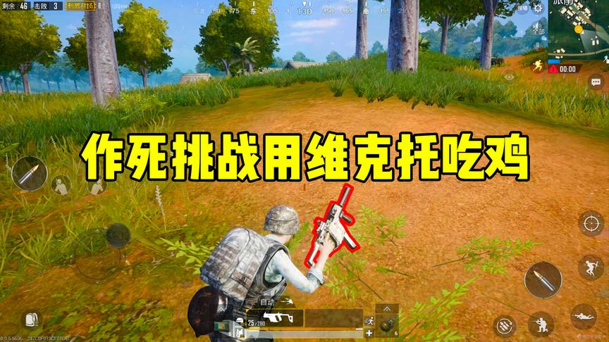 刺激战场：作死挑战！全程只用一把维克托，能否最终吃鸡？