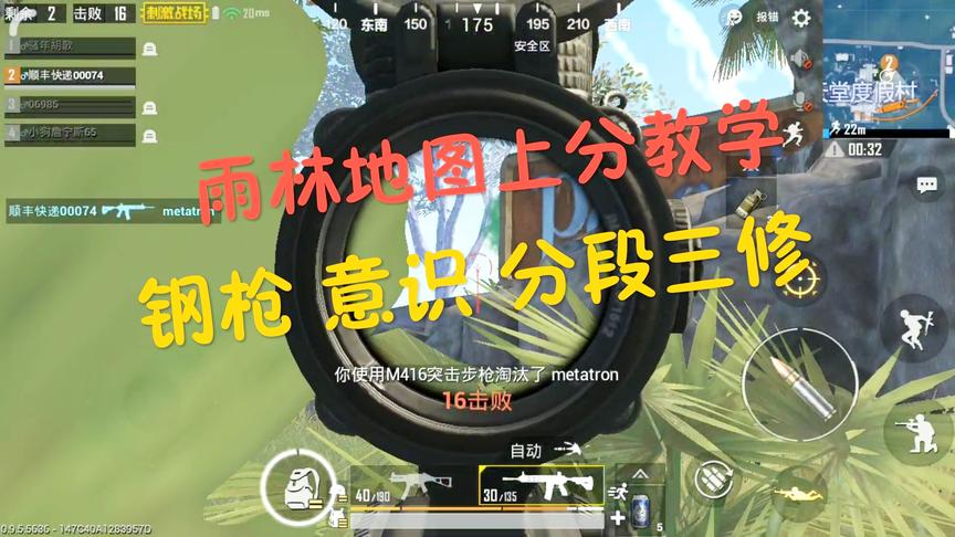 刺激战场：S3赛季雨林地图上分细节教学视频 意识枪法分段三修