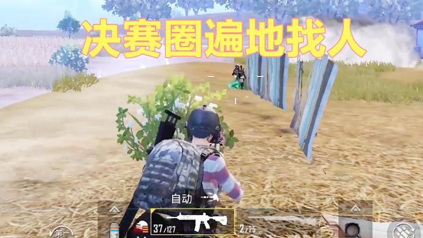 刺激战场：带粉丝上分 决赛圈遍地找人 队友太厉害