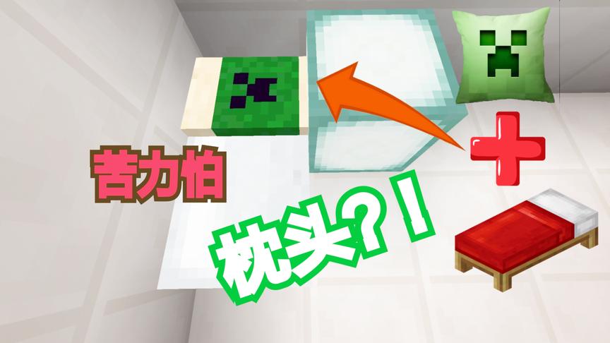 我的世界教你如何制作一个“苦力怕”枕头！