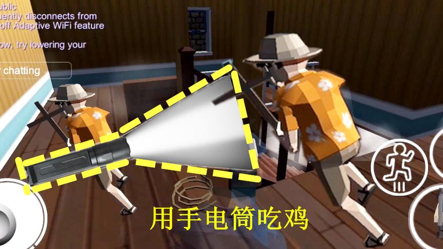 这个吃鸡游戏杀人不用枪，全用手电筒互怼，看谁活到最后
