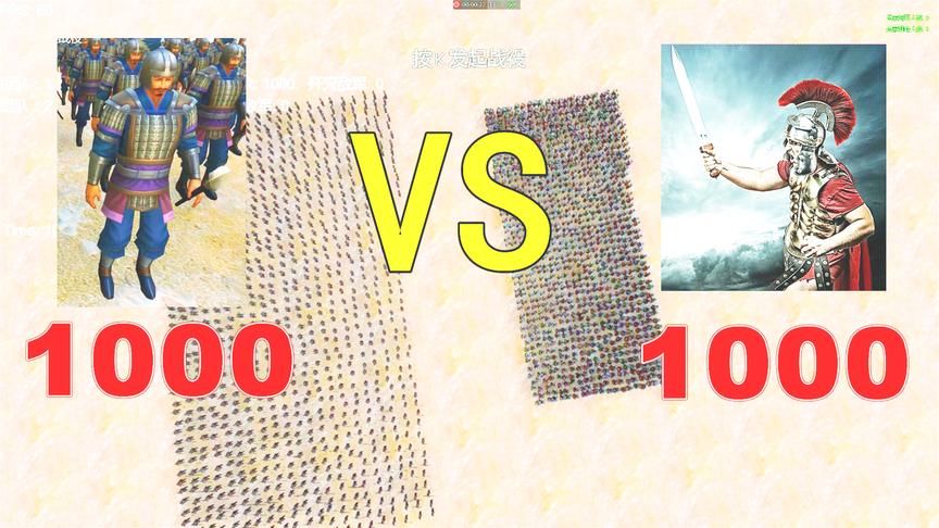 史诗战争模拟：1000中国古代士兵VS1000罗马士兵，差距有点离谱