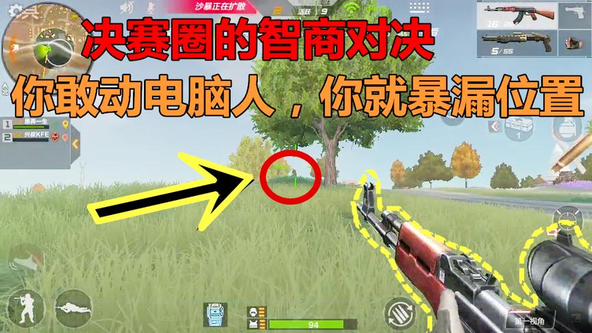 CF生存特训：决赛圈的智商对决，你敢动电脑人，你就暴漏位置了！