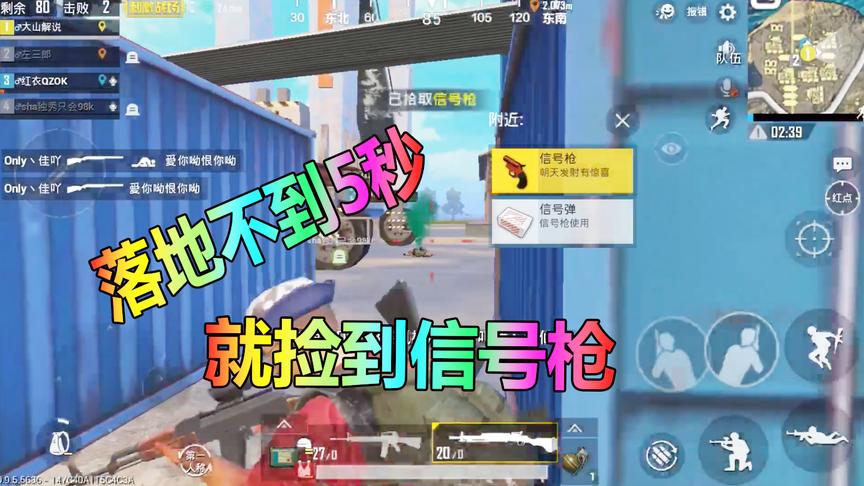 大山解说：落地不到5秒队友就捡到一把“信号枪”运气太好了！