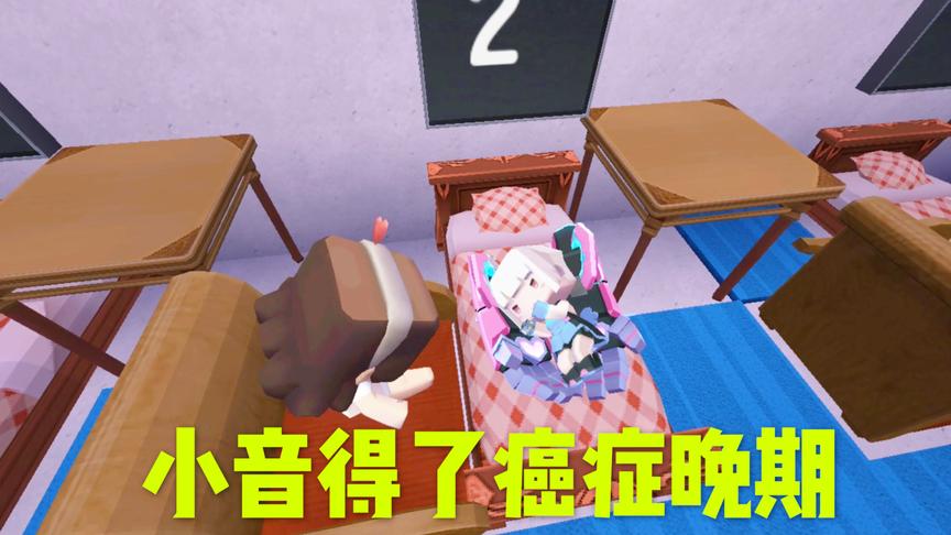 迷你世界电影：小音做错了什么？患上了癌症晚期，小甜心难过极了