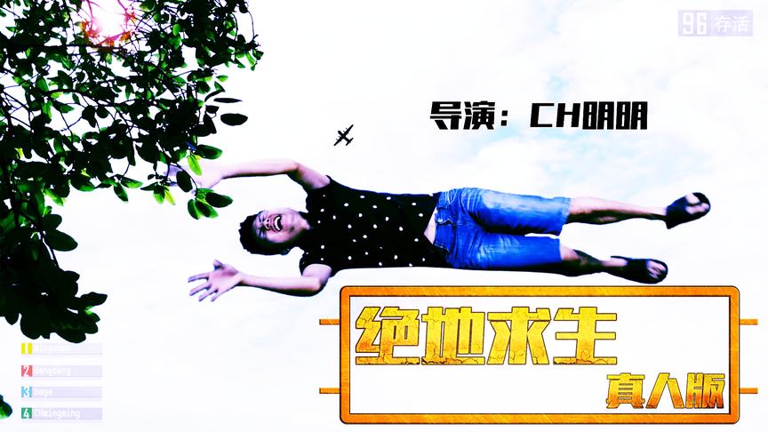 CH明明《绝地求生》真人吃鸡第五集：游戏BUG 男女角色居然互换
