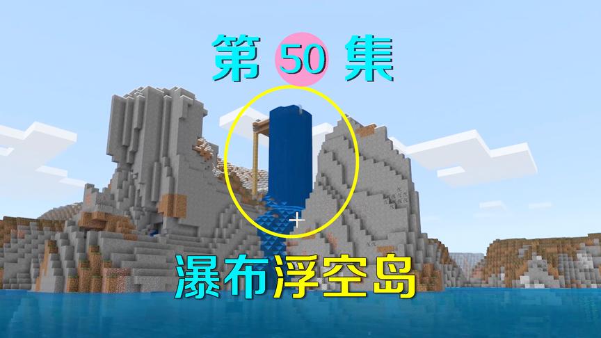 我的世界50：发现天空之城，我把它改造成一个瀑布浮空岛！