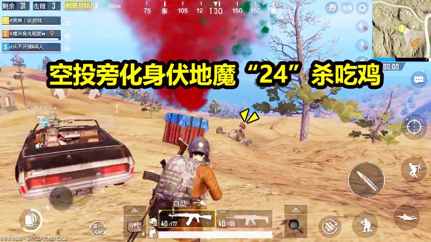 刺激战场：空投砸脸获得AUG，化身伏地魔“24”杀称霸决赛圈吃鸡