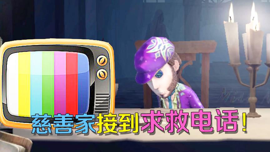 第五人格：慈善家周末无聊看电视，却因为接到她的电话激动不已
