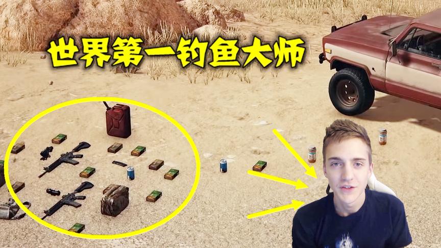 绝地求生：偶遇世界第一钓鱼大师，他的套路，一年你都学不会