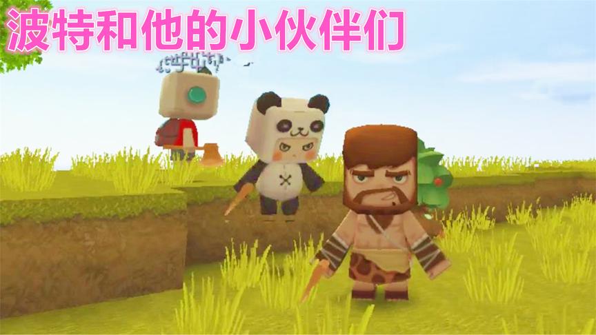 迷你世界 生存第一天 波特和小伙伴一起寻找居住地