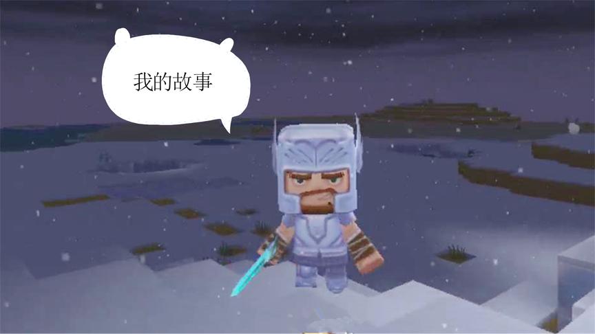迷你世界生存故事 波特饱尝风花雪夜 这点困难不算什么