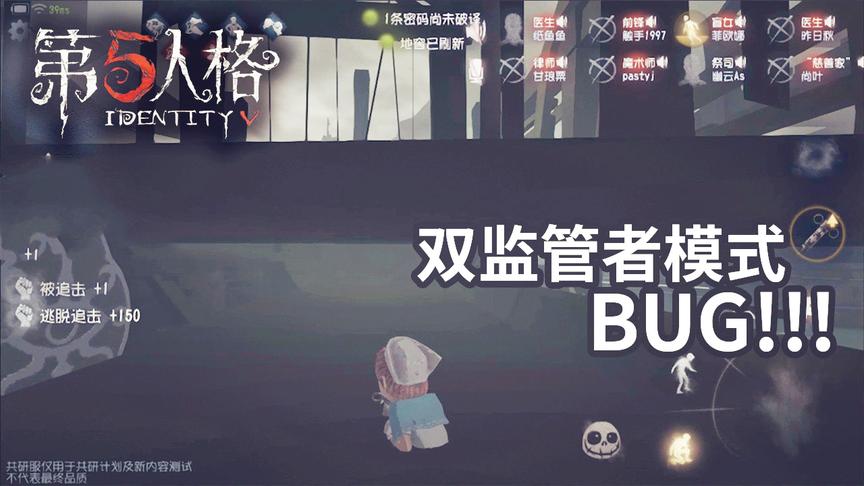 第五人格：双监管者模式的这个BUG简直无敌！屠夫怎样都打不到你