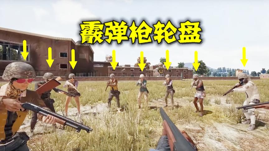 绝地求生：玩家发明霰弹枪轮盘，用它来吃鸡，比平底锅砸车还刺激