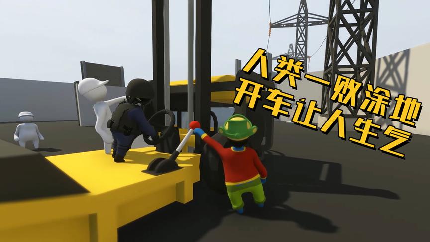 人类一败涂地：这游戏里的车真不是一个人能开的！太考验配合了！