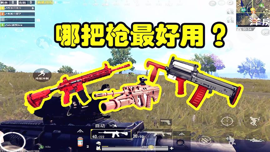 刺激战场：4把堪称完美的枪，老玩家最爱，最后一把稳定性很好