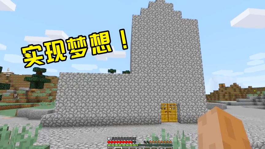 我的世界08：梦想又近了一步，豪华大别墅初成，大家快来祝贺我！