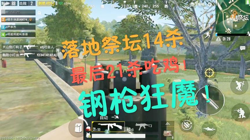 刺激战场：钢枪狂魔祭坛落地14杀！决赛圈1V3极限21杀吃鸡！