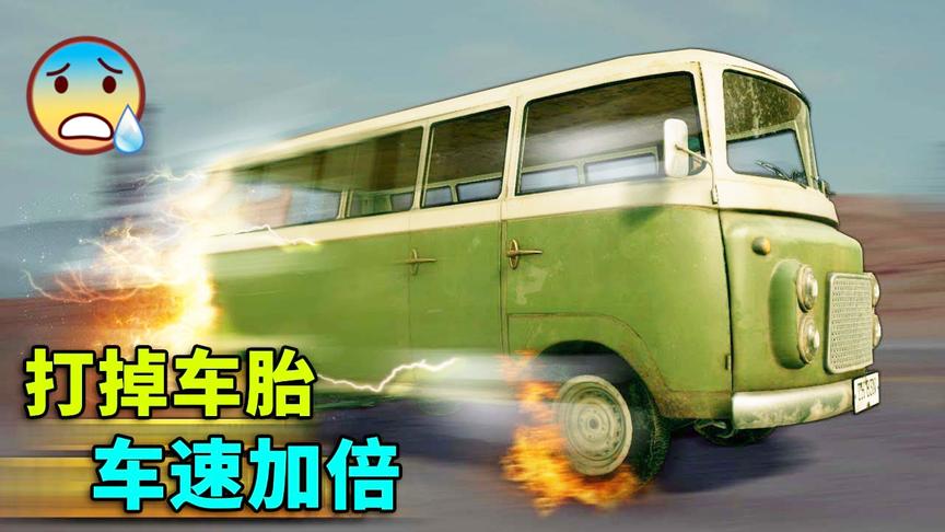 绝地求生：打掉车胎，跑得更快！原来还真有这个隐藏功能？