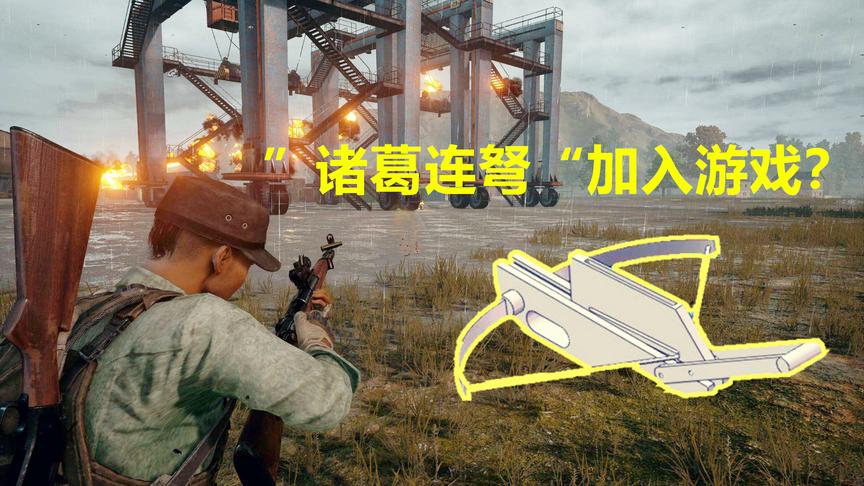 绝地求生：三国大杀器“诸葛连弩”加入游戏？这射速简直逆天了！