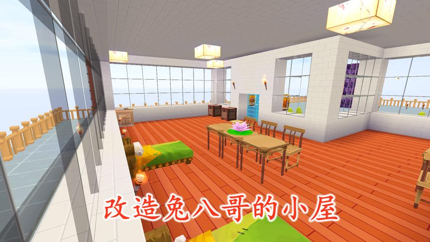迷你世界联机144：在我们的精心装扮之下，兔八哥的小屋焕然一新