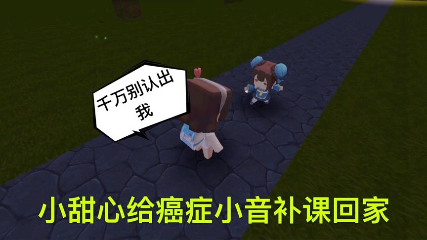 迷你世界电影：小甜心去医院给癌症的小音补习功课，遇上后妈女儿