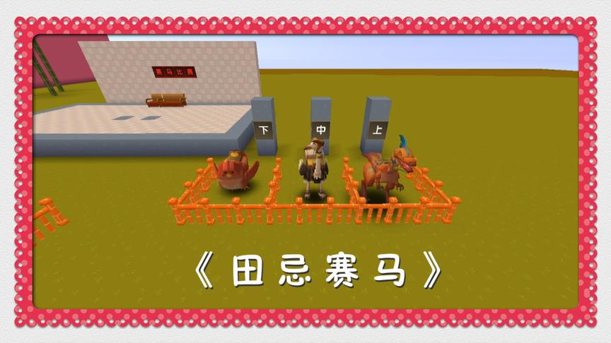 迷你世界搞笑版《田忌赛马》微电影，小故事大道理！