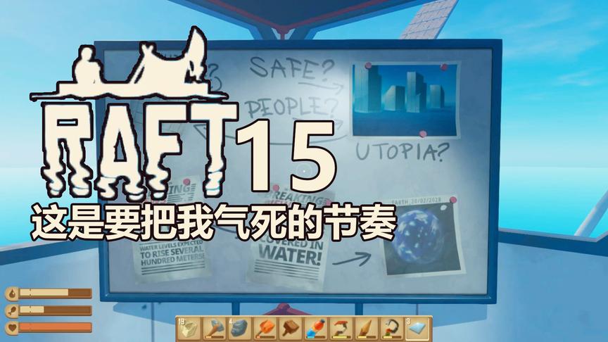 一个能气死主播的视频丨Raft木筏生存 15（完结）丨红箭红