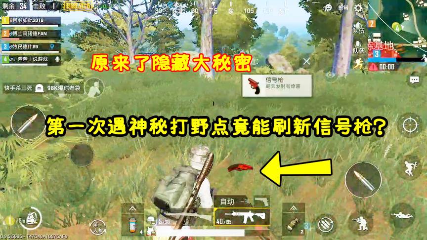 刺激战场：神秘打野点意外刷新信号枪？原来是敌人给我设的圈套！